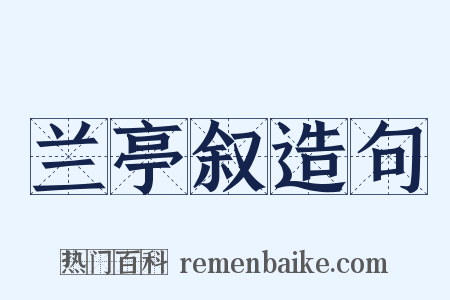 兰亭叙造句是什么意思的图片